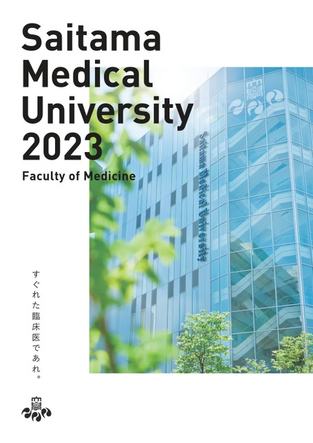 埼玉医科大学 医学部 パンフレット 2023