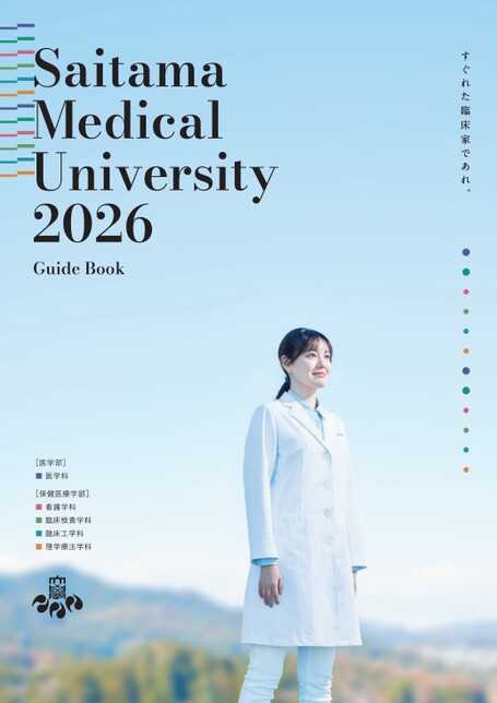 埼玉医科大学 Guide Book 2026