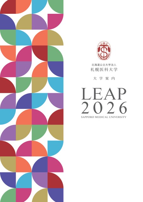 札幌医科大学LEAP2026