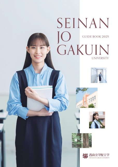 西南女学院大学GUIDE BOOK 2025