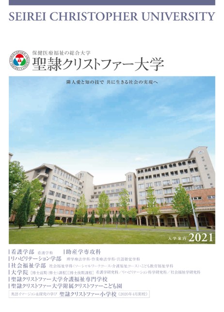 聖隷クリストファー大学 21 入学案内