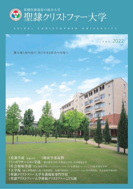 聖隷クリストファー大学 入学案内22