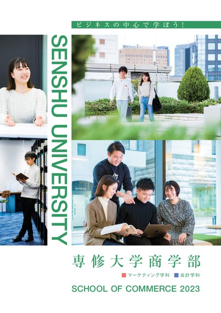 専修大学 商学部案内 2023