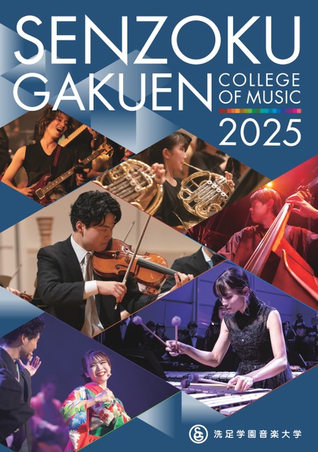 洗足学園音楽大学 大学案内 2025