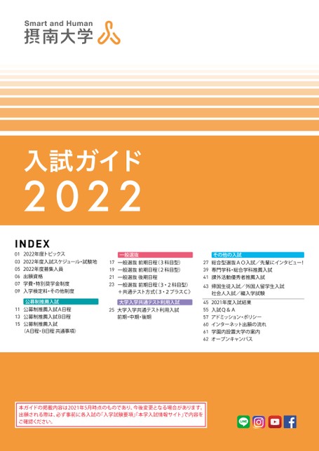 摂南大学 入試ガイド22