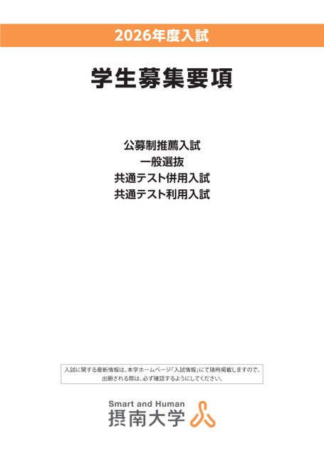 摂南大学 2026年度入試 学生募集要項