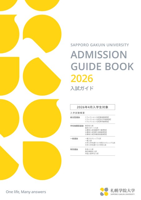 札幌学院大学 入試ガイド2026