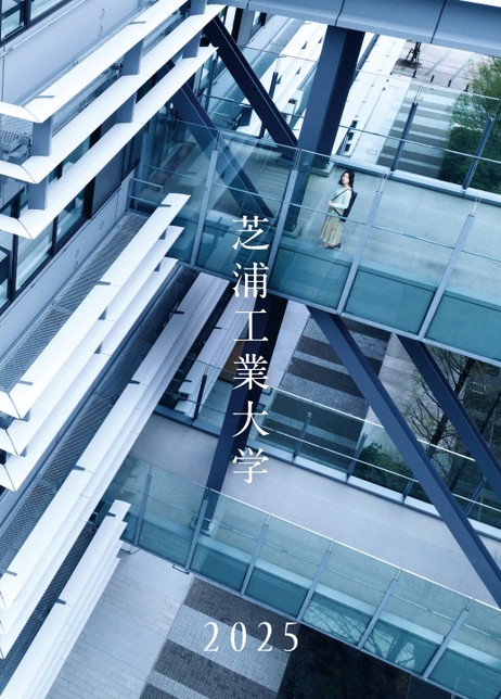 芝浦工業大学 大学案内2025