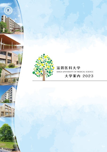 滋賀医科大学医学部医学科 ホーム - 滋賀医科大学