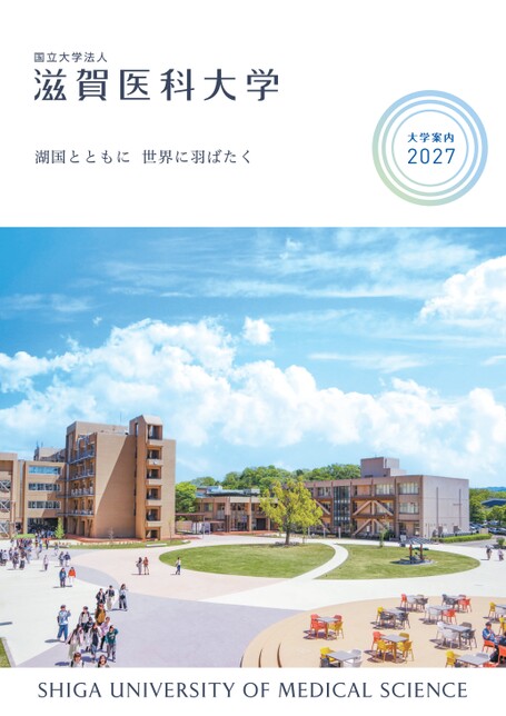 滋賀医科大学大学案内2027