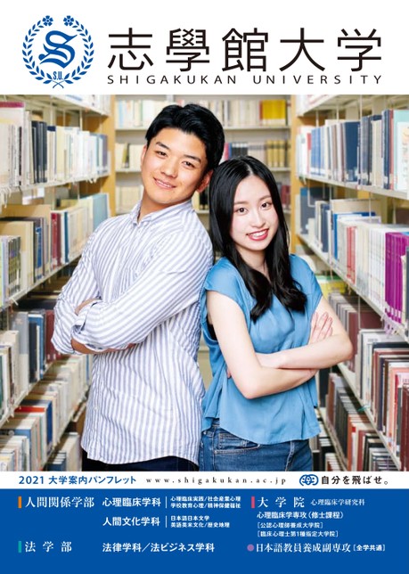 志學館大学 21 大学案内パンフレット