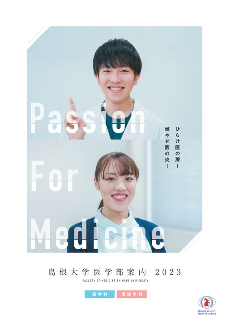 島根大学医学部案内2023