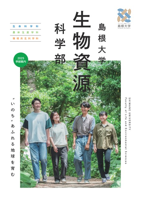島根大学(法文学部・教育学部・総合理工学部・生物資源科学部) (2006年版 大学入試シリーズ) 教学社編集部 島根大学 生物資源科学部 学部案内2025