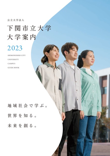 下関市立大学 大学案内2023