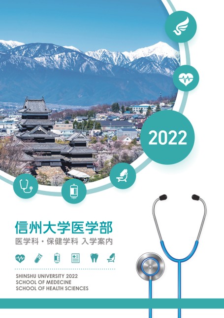 信州大学医学部医学科 保健学科入学案内22