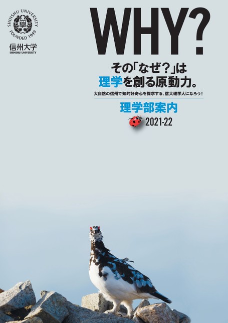 信州大学理学部案内21 22