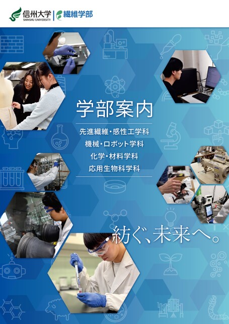 信州大学 繊維学部 学部案内2026