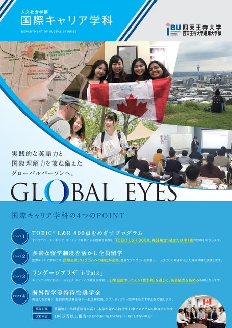 四天王寺大学人文社会学部国際キャリア学科 四天王寺大学人文社会学部国際キャリア学科