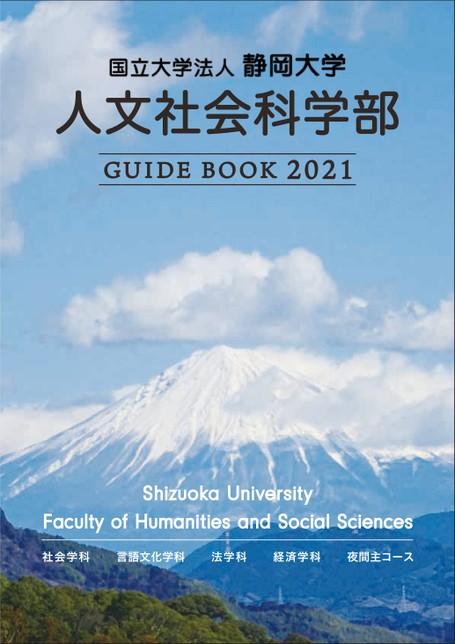 静岡大学人文社会科学部guide Book 21