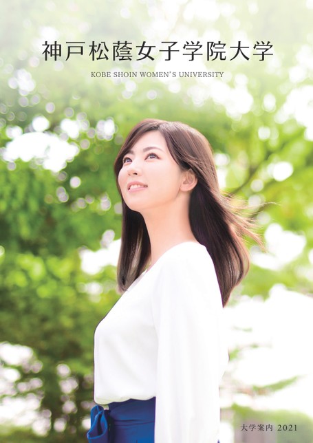 神戸松蔭女子学院大学 大学案内 21 神戸松蔭女子学院大学 大学案内 21