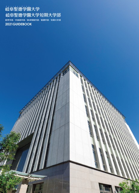 岐阜聖徳学園大学 大学案内21