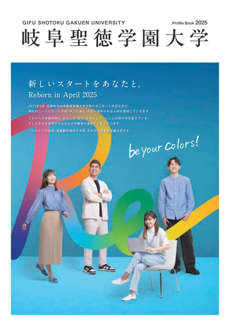 岐阜聖徳学園大学 Profile Book 2025