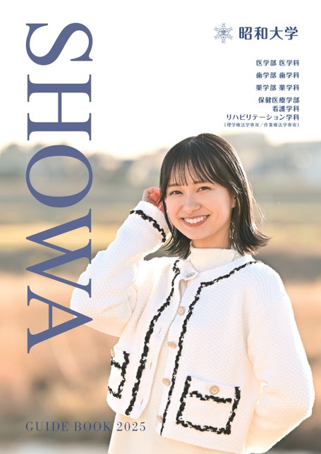 昭和大学GUIDE BOOK 2025