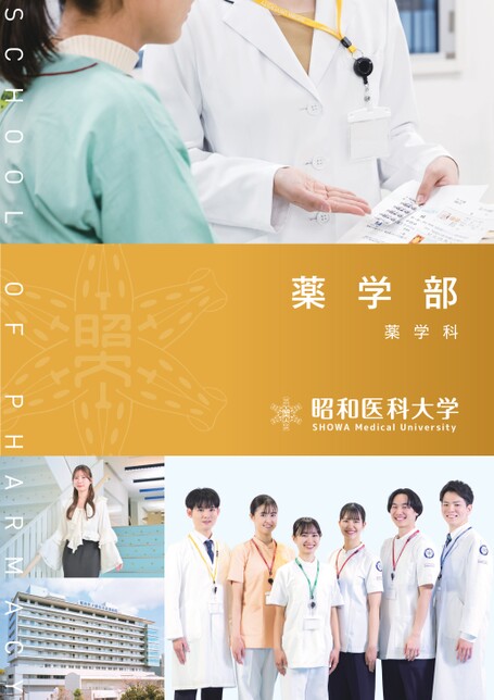 昭和医科大学 薬学部 学部案内2026