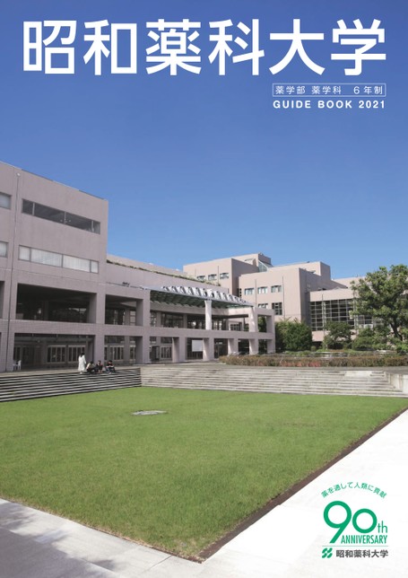 昭和薬科大学 Guide Book 21