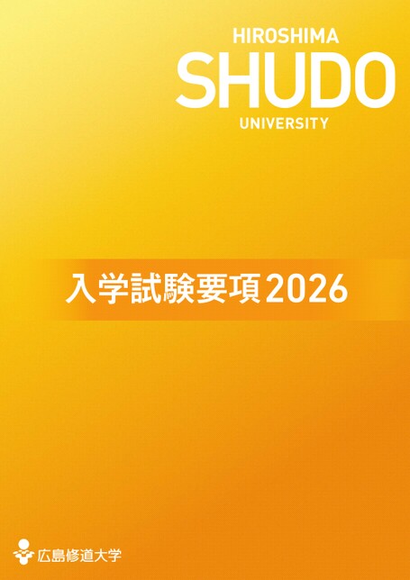 広島修道大学 入学試験要項2026