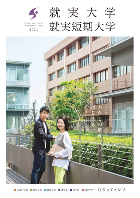 就実大学/就実短期大学 大学案内 2021