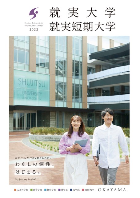 就実大学/就実短期大学 大学案内 2022