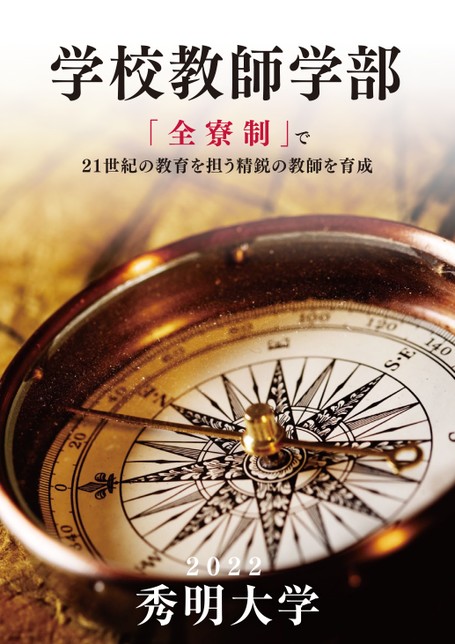 秀明大学学校教師学部学部案内22 秀明大学学校教師学部学部案内22