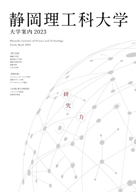 静岡理工科大学 大学案内2023