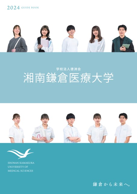 湘南鎌倉医療大学 大学案内2024