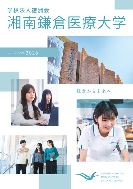 湘南鎌倉医療大学 GUIDE BOOK 2026