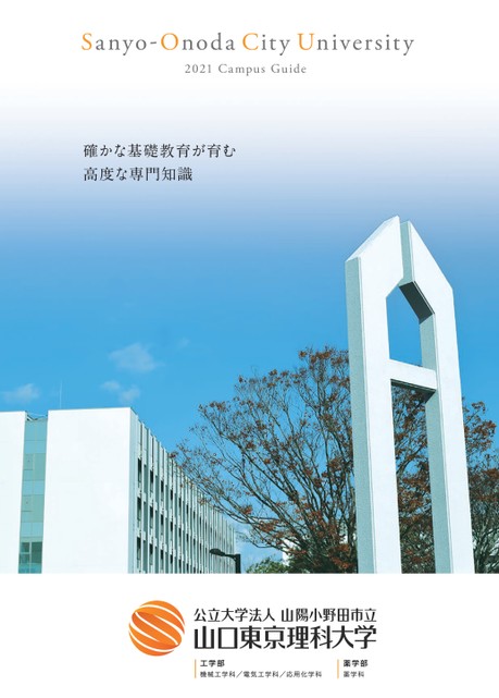 山陽小野田市立山口東京理科大学 大学案内21