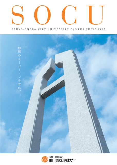 山陽小野田市立山口東京理科大学 CAMPUS GUIDE 2025