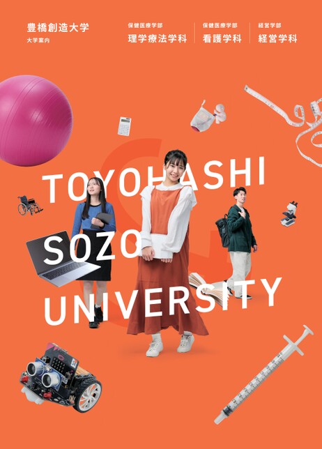 豊橋創造大学 大学案内2026