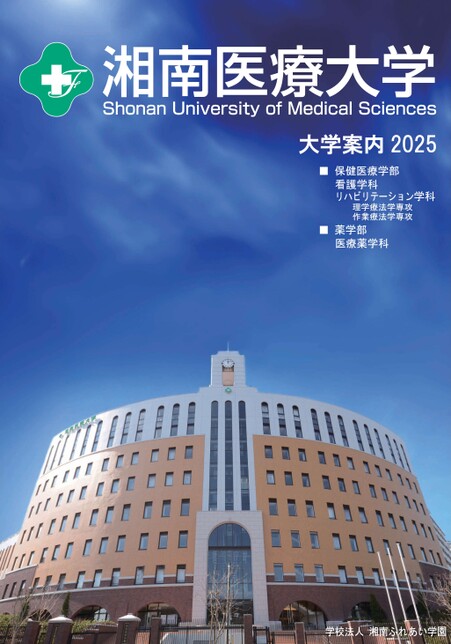 湘南医療大学大学案内2025