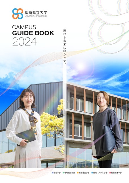 長崎県立大学 CAMPUS GUIDE BOOK 2024