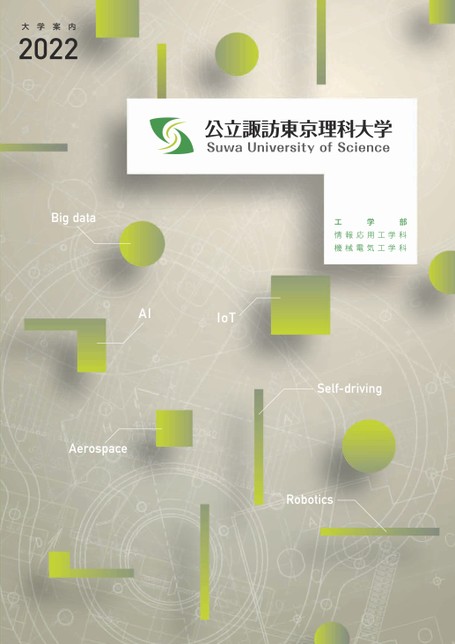 公立諏訪東京理科大学 大学案内22