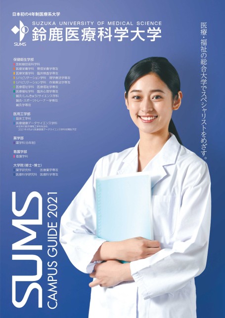 鈴鹿医療科学大学 大学案内21 鈴鹿医療科学大学 大学案内21