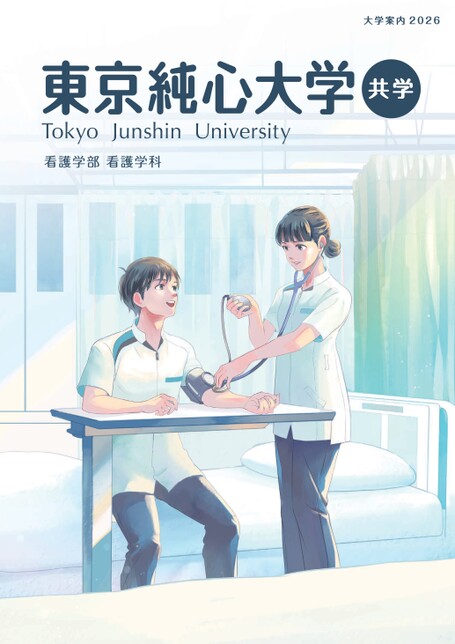 東京純心大学 大学案内2026