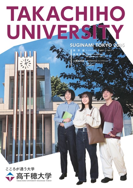 高千穂大学大学案内2025