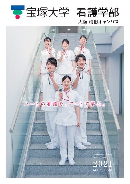 宝塚大学 看護学部 21 Guide Book