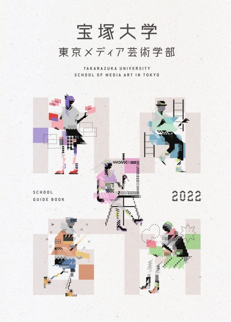 宝塚大学 東京メディア芸術学部 大学案内 2022