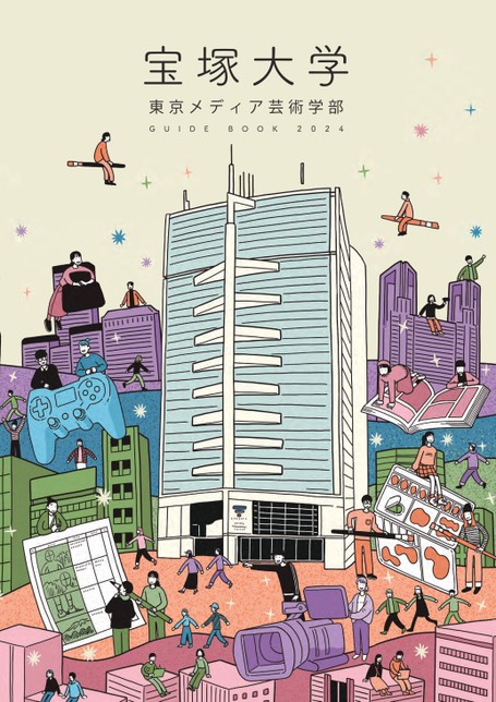 宝塚大学 東京メディア芸術学部 GUIDE BOOK 2024