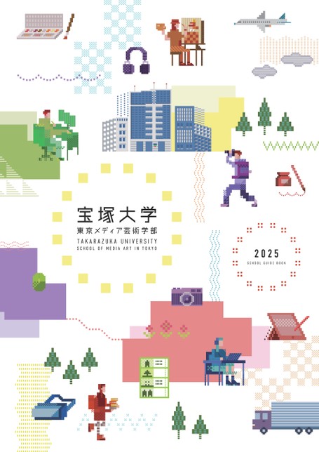 宝塚大学 東京メディア芸術学部 SCHOOL GUIDE BOOK 2025