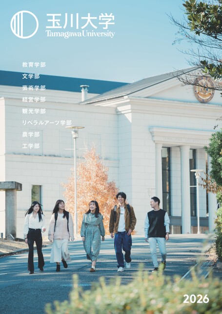 玉川大学大学案内2026